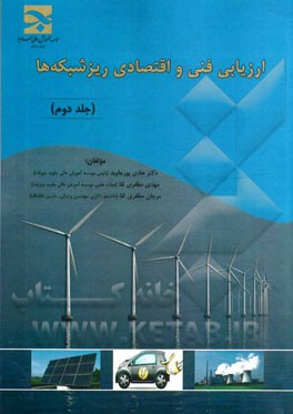 ارزیابی فنی و اقتصادی ریزشبکه‌ها