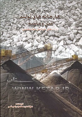 اصول طراحی و ایجاد کارخانه‌های تولید شن و ماسه (واحدهای خردایش مواد معدنی)