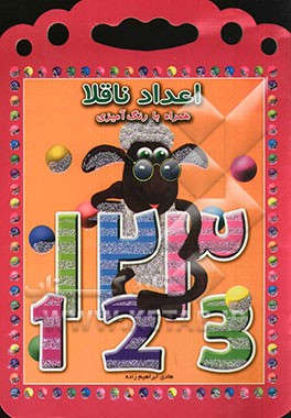 اعداد ناقلا: همراه با رنگ‌آمیزی