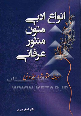 انواع ادبی متون منثور عرفانی