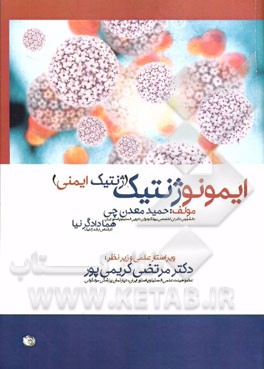 ایمونوژنتیک (ژنتیک ایمنی)