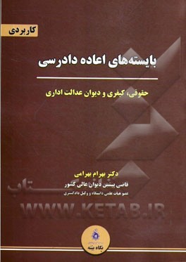 بایسته‌های اعاده دادرسی: حقوقی، کیفری، دیوان عدالت اداری