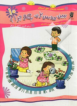 ببین، حدس بزن، بگو چرا؟: آموزش مفاهیم علوم تجربی ویژه گروه سنی 6 سال