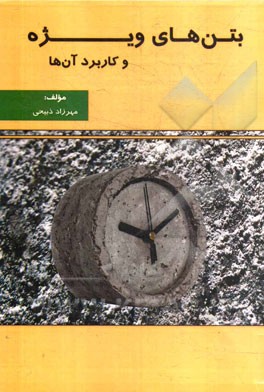 بتن‌های ویژه و کاربرد آن‌ها