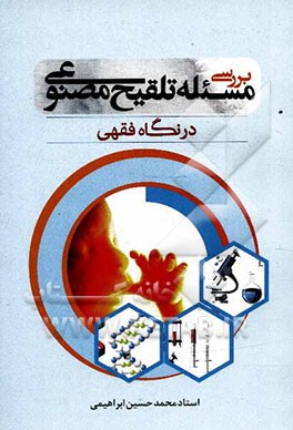 بررسی مسئله تلقیح مصنوعی در نگاه فقهی