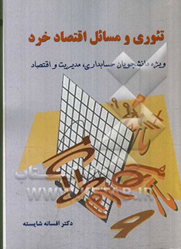 تئوری و مسائل اقتصاد خرد: ویژه دانشجویان حسابداری، مدیریت و اقتصاد