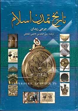 تاریخ تمدن اسلام