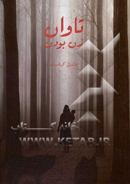 تاوان زن بودن