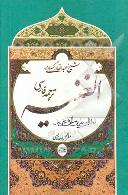 ترجمه فارسی الغنیه لطالبی طریق الحق