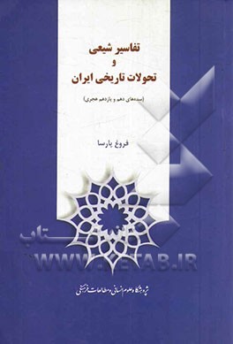 تفاسیر شیعی و تحولات تاریخی ایران (سده‌های دهم و یازدهم هجری)