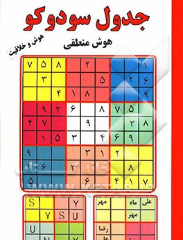 جدول سودوکو: هوش منطقی