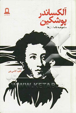 داستان‌های آلکساندر پوشکین
