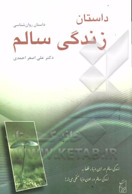 داستان زندگی سالم