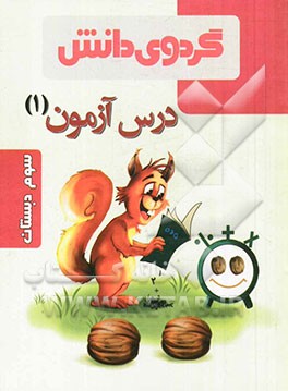 درس‌آزمون (1) سوم دبستان