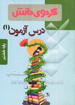 درس‌آزمون (1) پایه هفتم دوره اول متوسطه