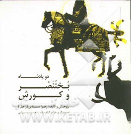 دو پادشاه، بختنصر و کورش