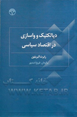 دیالکتیک و واسازی در اقتصاد سیاسی