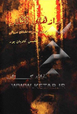 رازهای آشکار (اولین مجموعه داستان سریالی)