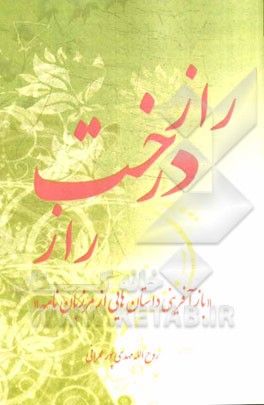 راز درخت راز (بازآفرینی داستان‌هایی از مرزبان‌نامه)