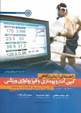 راهنمای آزمایشگاهی کین‌آنتروپومتری و فیزیولوژی (آزمون‌ها، روش‌ها، اطلاعات و داده‌ها)