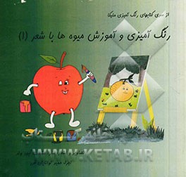 رنگ‌آمیزی و آموزش میوه‌ها با شعر