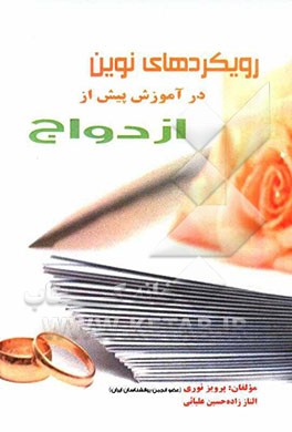 رویکردهای نوین در آموزش پیش از ازدواج