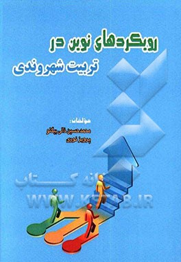 رویکردهای نوین در تربیت شهروندی