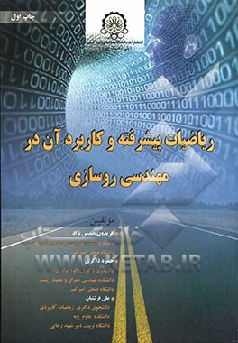 ریاضیات پیشرفته و کاربرد آن در مهندسی روسازی