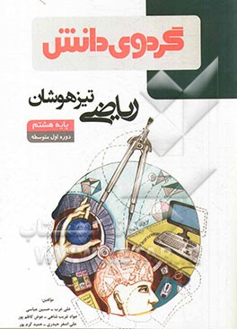 ریاضی تیزهوشان پایه هشتم دوره‌ اول متوسطه