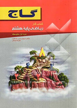 ریاضی پایه هشتم (دوره اول متوسطه)