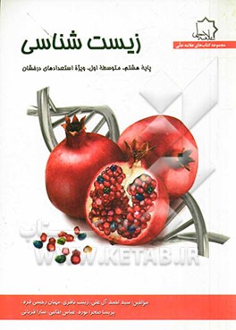 زیست‌شناسی: هشتم متوسطه، ویژه استعدادهای درخشان