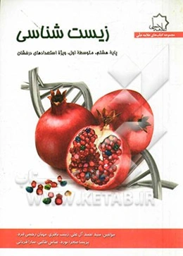 زیست‌شناسی: هشتم متوسطه، ویژه استعدادهای درخشان