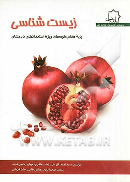 زیست‌شناسی: هفتم متوسطه، ویژه استعدادهای درخشان