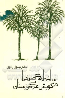 ساختارهای صرفی در گویش عربی خوزستان