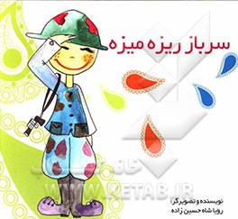 سرباز ریزه میزه