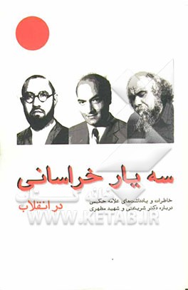 سه یار خراسانی - در انقلاب -: مطهری، شریعتی، حکیمی