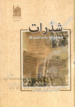 شذرات: مجموعه یادداشتها