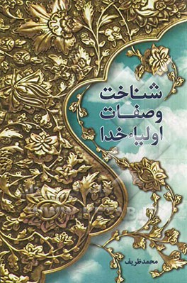 شناخت و صفات اولیاء خدا از دیدگاه اهل بیت (ع)