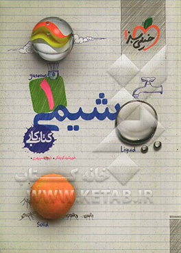 شیمی 1 - کتاب کار