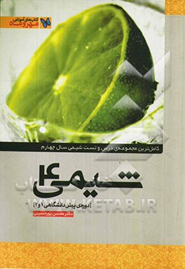 شیمی 4 (دوره‌ی پیش‌دانشگاهی)