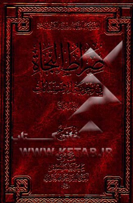 صراط النجاه فی اجوبه الاستفتاء‌ات: کتاب الحج