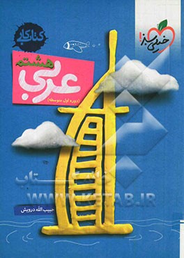 عربی 8ام (دوره‌ی اول متوسطه): کتاب کار