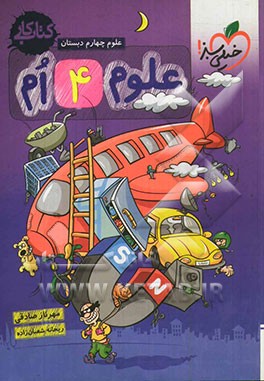 علوم 4‌ام دبستان - کتاب کار