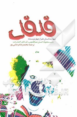 فلفل: چهارده داستان طنز از چهار نویسنده