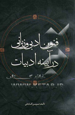 فنون ادبی و زبانی در آیینه ادبیات
