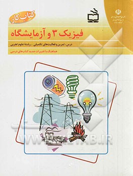 فیزیک 3 و آزمایشگاه: درس، تمرین و فعالیت‌های تکمیلی رشته علوم تجربی