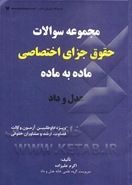 مجموعه سوالات حقوق جزای اختصاصی ماده به ماده: ویژه داوطلبین آزمون وکالت، سردفتری، قضاوت مشاوران حقوقی و کارشناسی ارشد