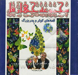 مجموعه چهار قل: قصه‌های کوثر و پدربزرگ