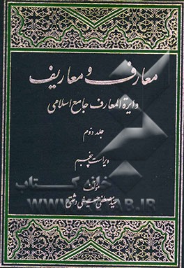 معارف و معاریف (دایره‌المعارف جامع اسلامی)