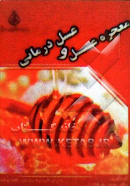 معجزه عسل و عسل‌درمانی